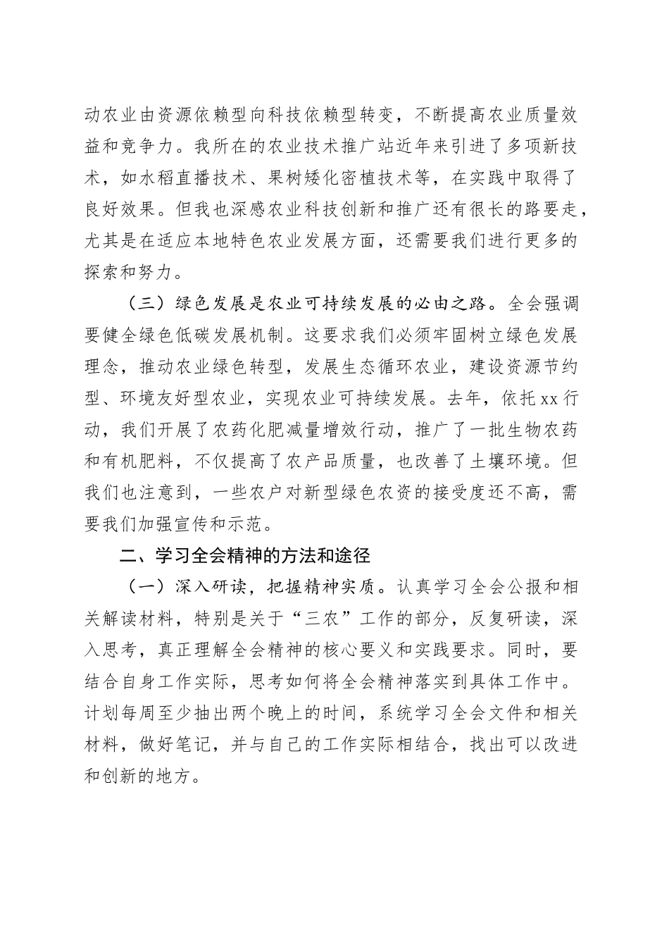 学习党的二十届三中全会精神心得体会：深化农业改革助力乡村振兴_第2页