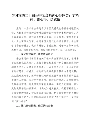 学习党的二十届三中全会精神心得体会：学精神、谈心得、话感悟