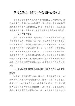 学习党的二十届三中全会精神心得体会20240724