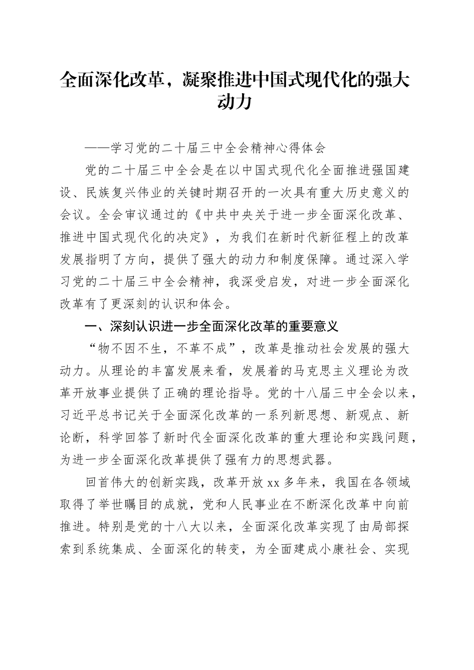 学习党的二十届三中全会精神心得体会全面深化改革，凝聚推进中国式现代化的强大动力研讨发言材料20241023_第1页