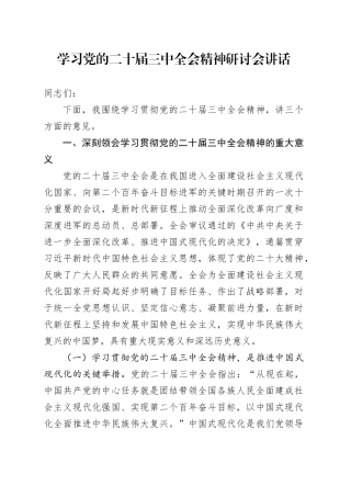 学习党的二十届三中全会精神研讨会讲话2024年心得体会交流20241106