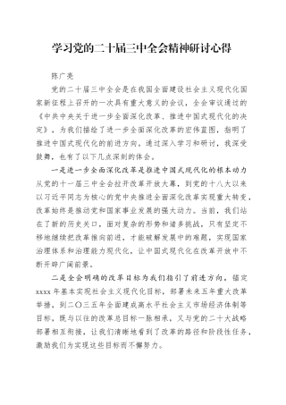 学习党的二十届三中全会精神研讨心得