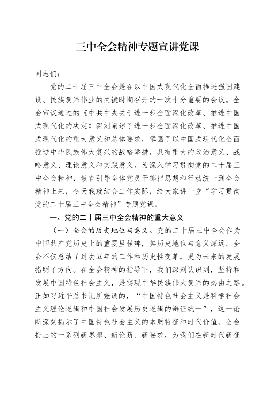 学习党的二十届三中全会精神专题宣讲党课讲稿（3800字，22张）_第1页