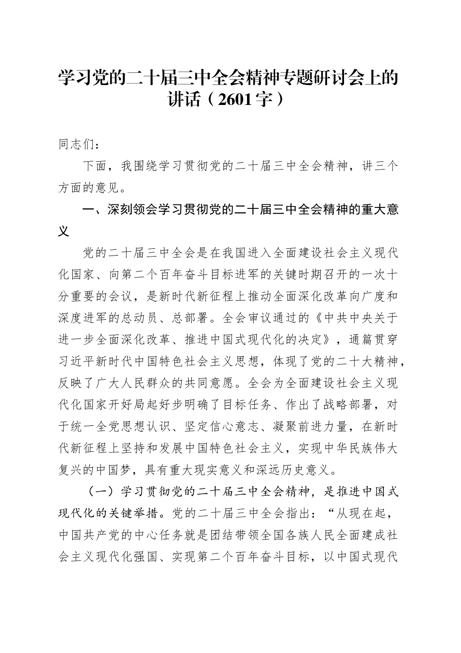 学习党的二十届三中全会精神专题研讨会上的讲话（2601字）_第1页