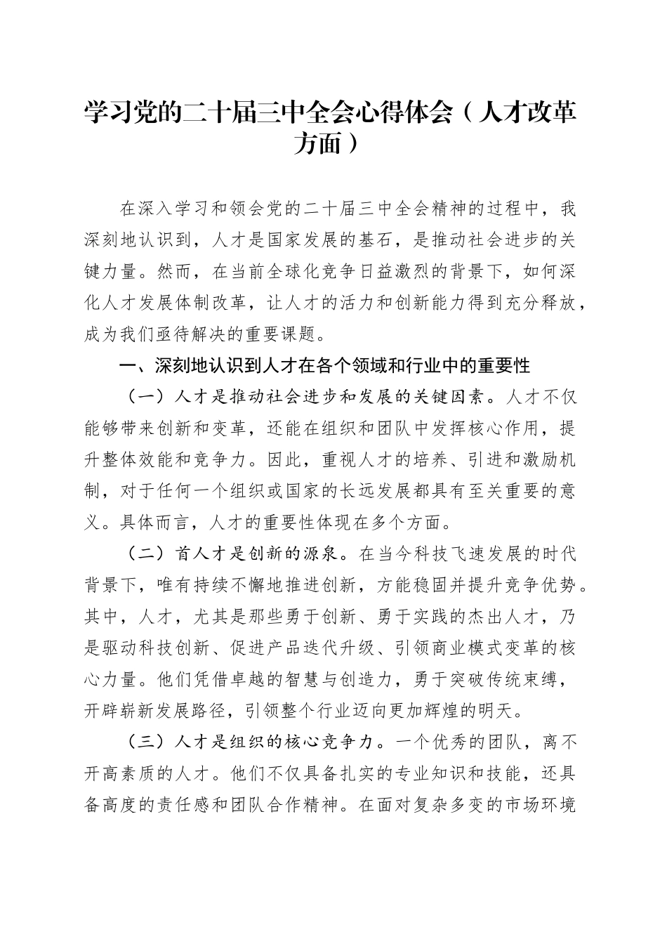 学习党的二十届三中全会心得体会（人才改革方面）_第1页