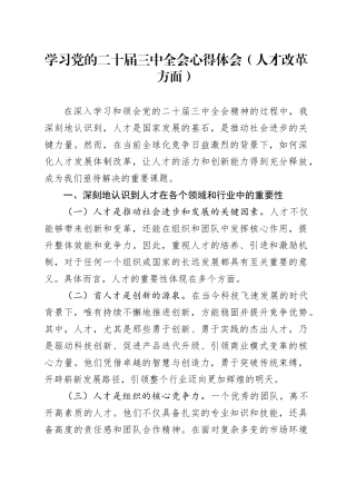 学习党的二十届三中全会心得体会（人才改革方面）