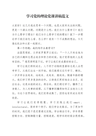 学习党的理论党课讲稿20240218