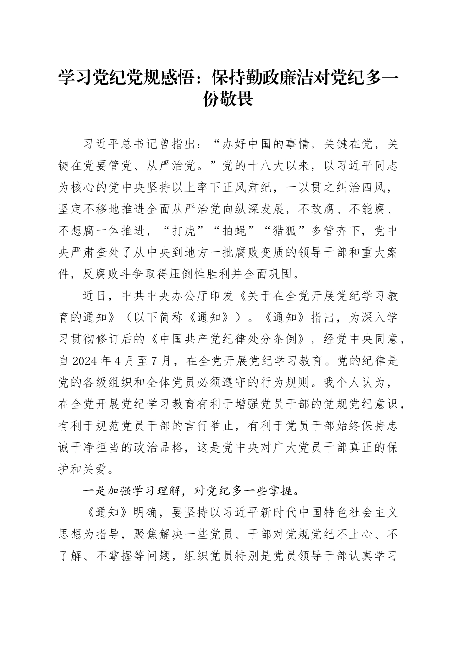 学习党纪党规感悟：保持勤政廉洁   对党纪多一份敬畏（心得体会）_第1页