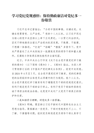 学习党纪党规感悟：保持勤政廉洁 对党纪多一份敬畏