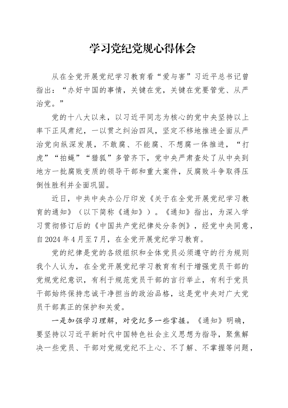 学习党纪党规心得体会_第1页