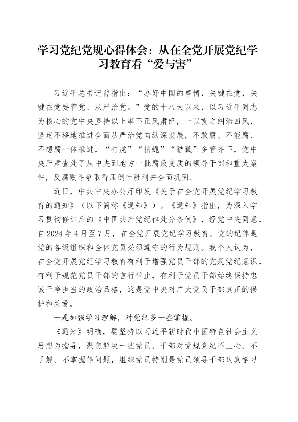 学习党纪党规心得体会：从在全党开展党纪学习教育看“爱与害”_第1页