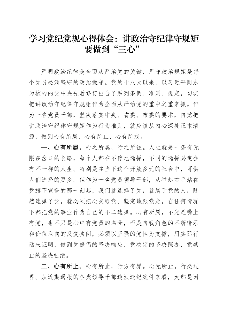 学习党纪党规心得体会：讲政治守纪律守规矩要做到“三心”_第1页
