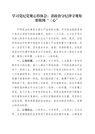 学习党纪党规心得体会：讲政治守纪律守规矩要做到“三心”