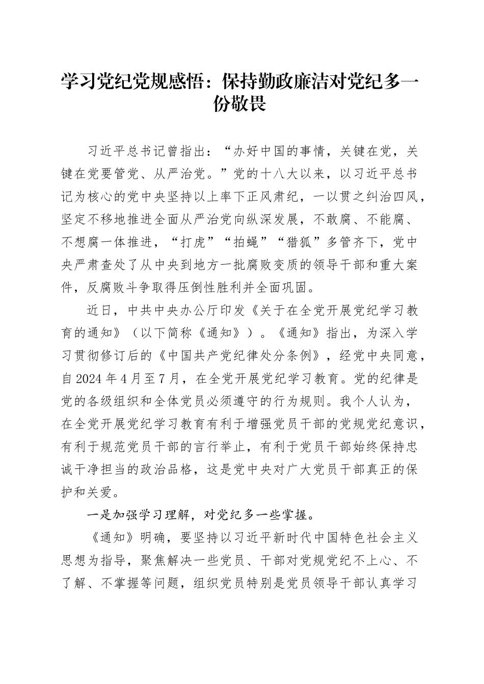 学习党纪党规心得体会发言：保持勤政廉洁   对党纪多一份敬畏_第1页