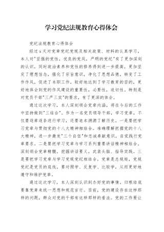 学习党纪法规教育心得体会