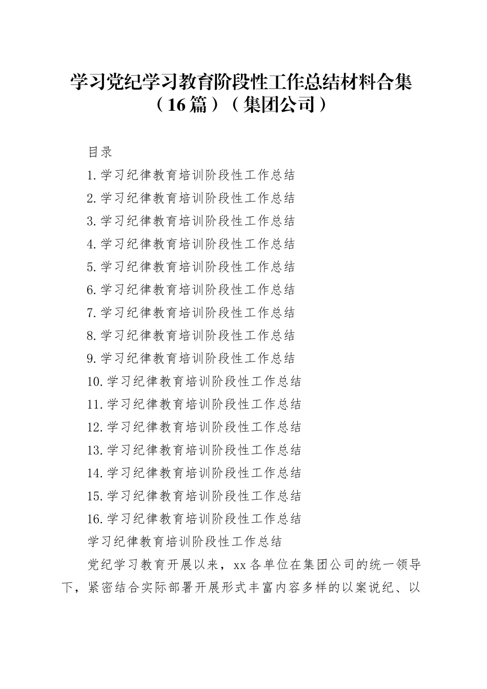 学习党纪学习教育阶段性工作总结材料合集（16篇）（集团公司）_第1页