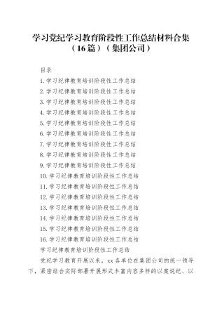 学习党纪学习教育阶段性工作总结材料合集（16篇）（集团公司）