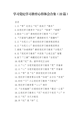 学习党纪学习教育心得体会合集（22篇）