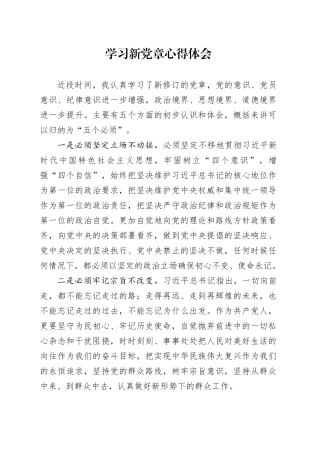 学习党章心得体会（发言）