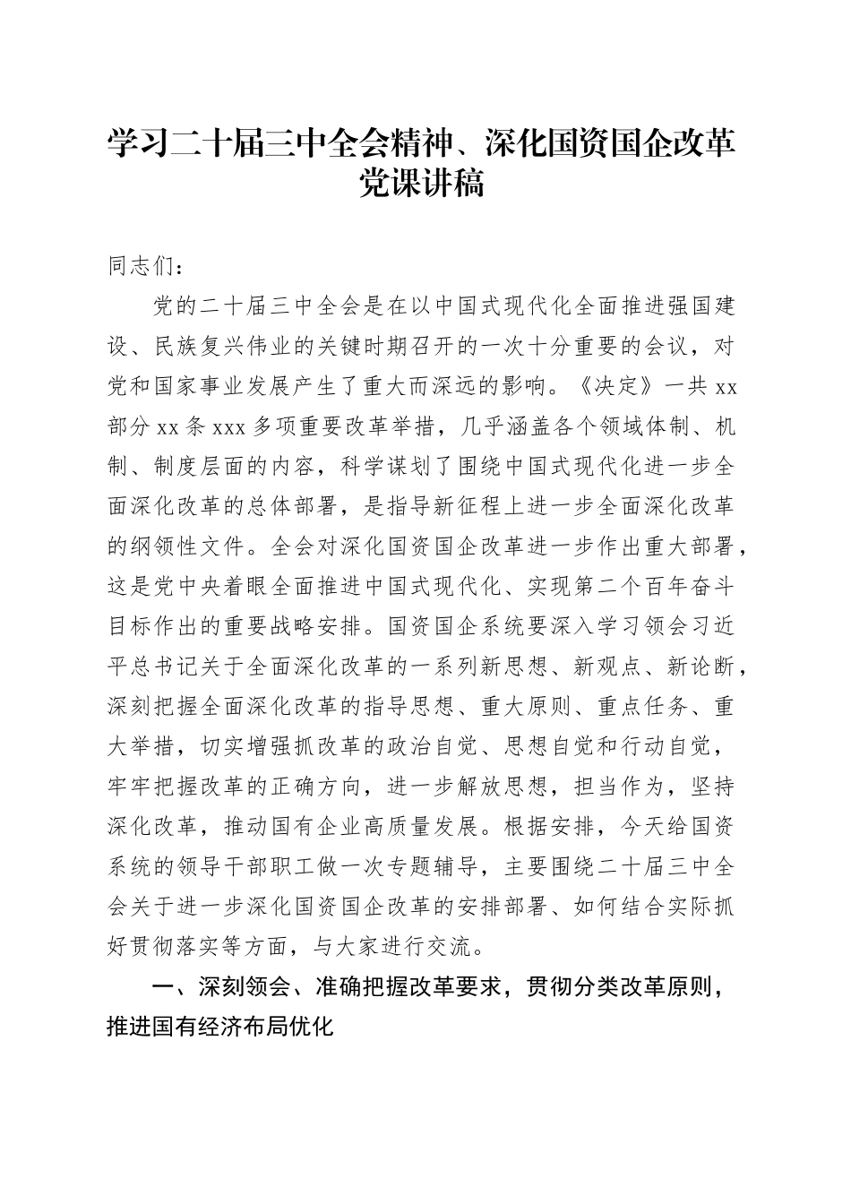 学习二十届三中全会精神、深化国资国企改革党课讲稿20241030_第1页