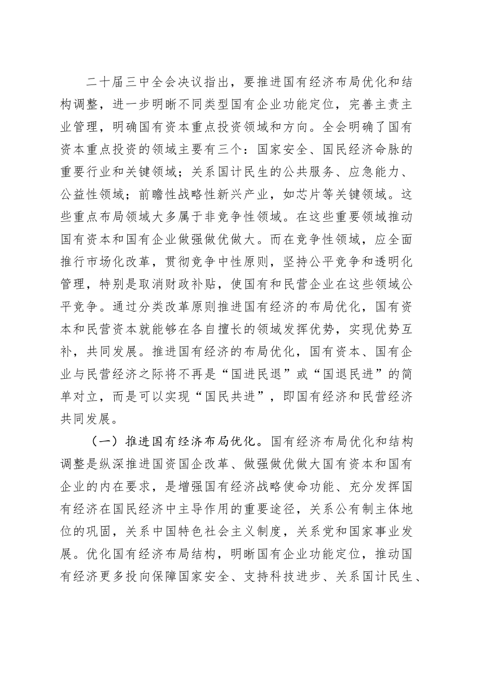 学习二十届三中全会精神、深化国资国企改革党课讲稿20241030_第2页