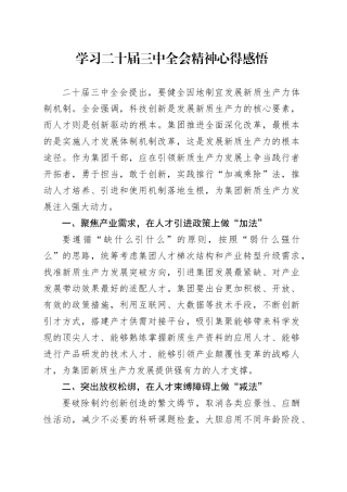 学习二十届三中全会精神心得感悟1