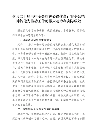 学习二十届三中全会精神心得体会：将全会精神转化为推动工作的强大动力和实际成效