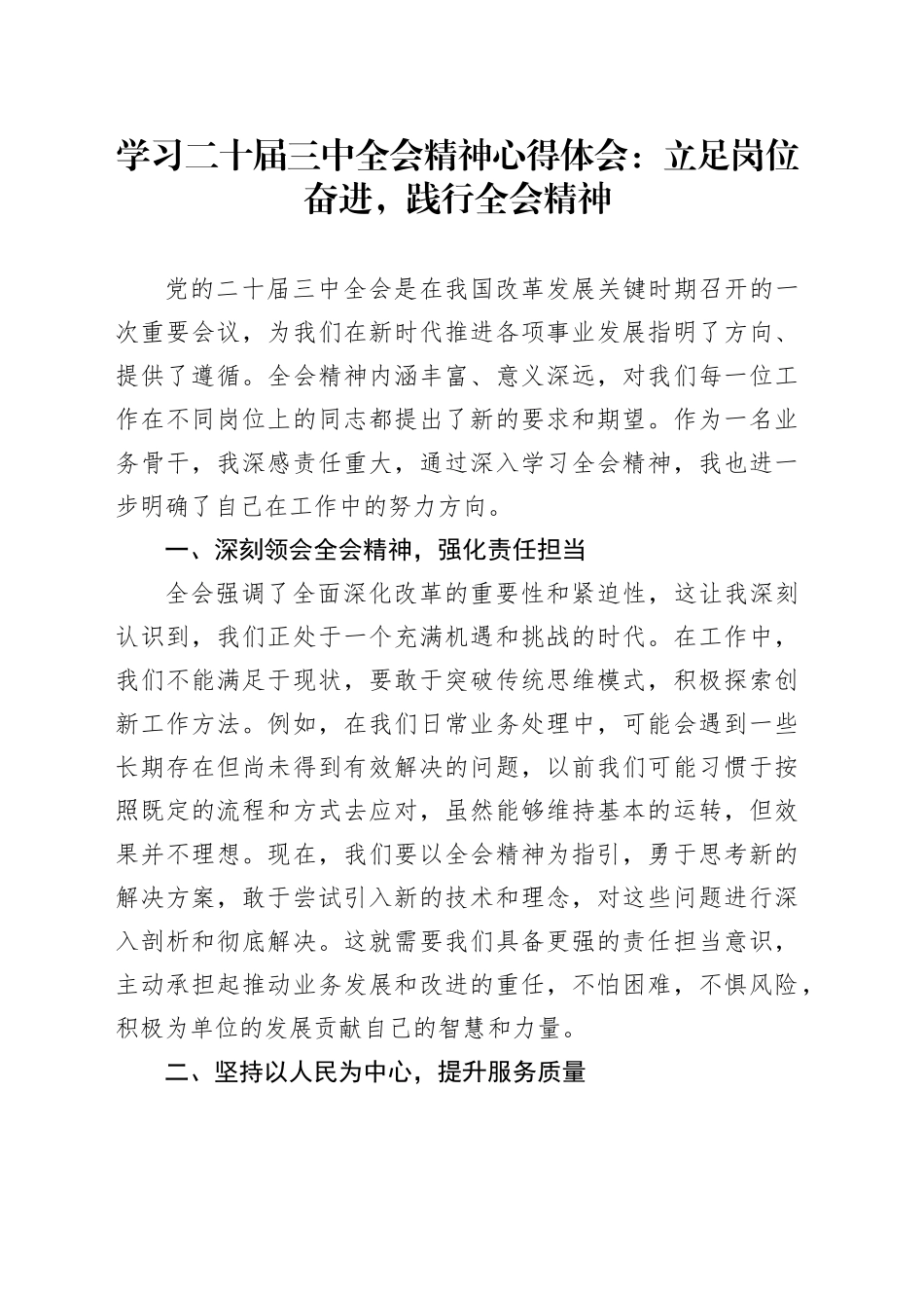 学习二十届三中全会精神心得体会：立足岗位奋进，践行全会精神_第1页