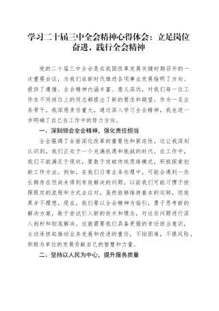 学习二十届三中全会精神心得体会：立足岗位奋进，践行全会精神