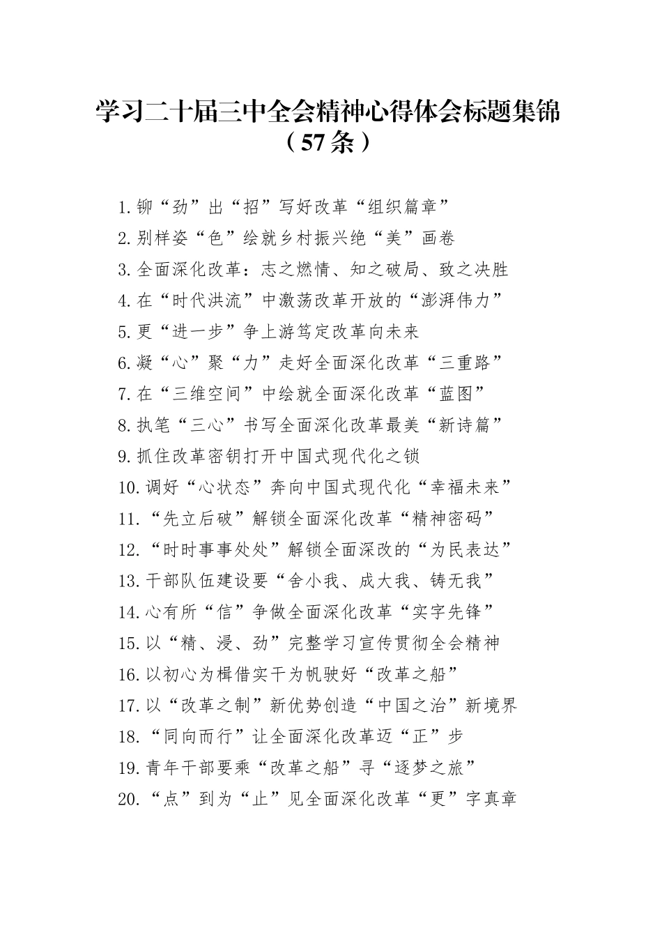 学习二十届三中全会精神心得体会标题集锦（57条）_第1页