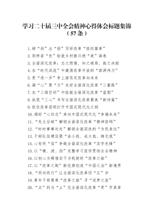 学习二十届三中全会精神心得体会标题集锦（57条）