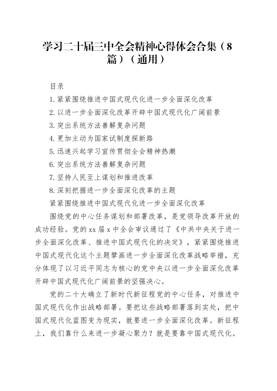 学习二十届三中全会精神心得体会合集（8篇）（通用）_第1页