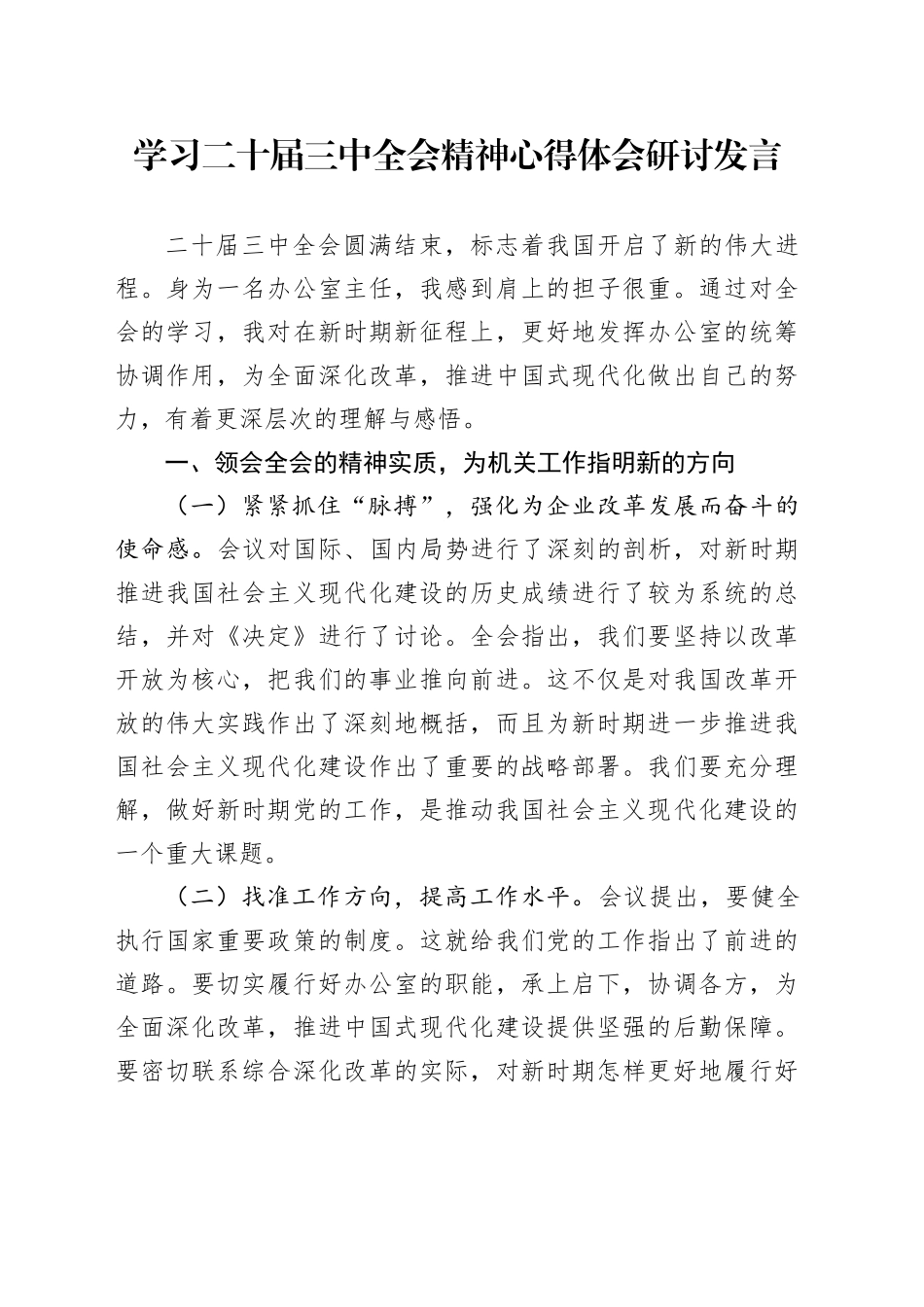 学习二十届三中全会精神心得体会研讨发言_第1页