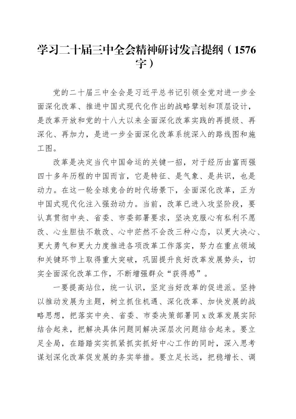 学习二十届三中全会精神研讨发言提纲（1576字）_第1页