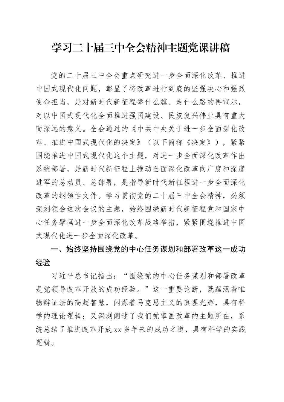 学习二十届三中全会精神主题党课讲稿_第1页