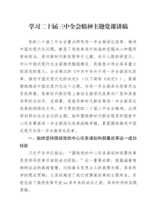 学习二十届三中全会精神主题党课讲稿