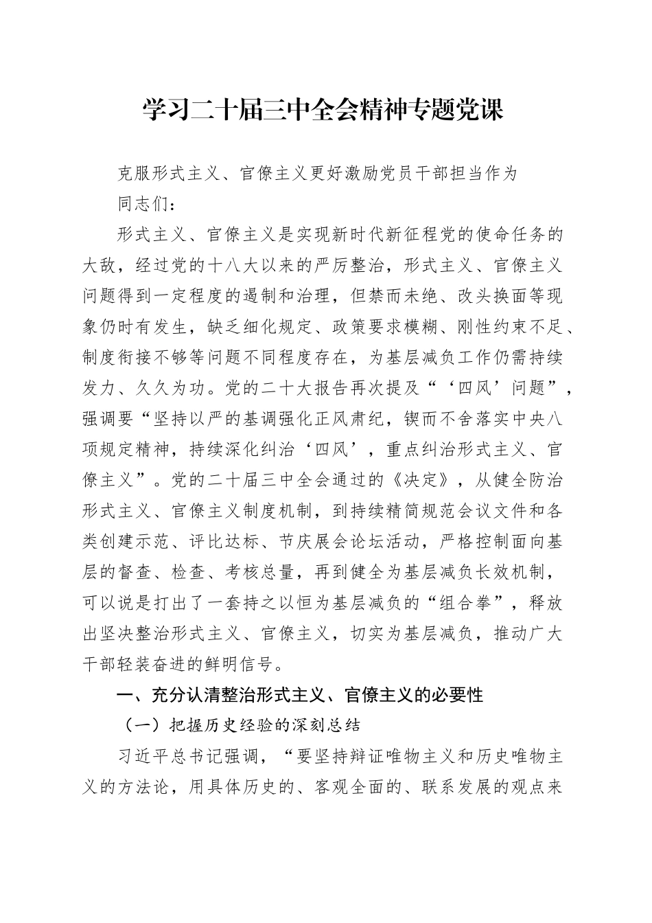 学习二十届三中全会精神专题党课——克服形式主义、官僚主义更好激励党员干部担当作为_第1页