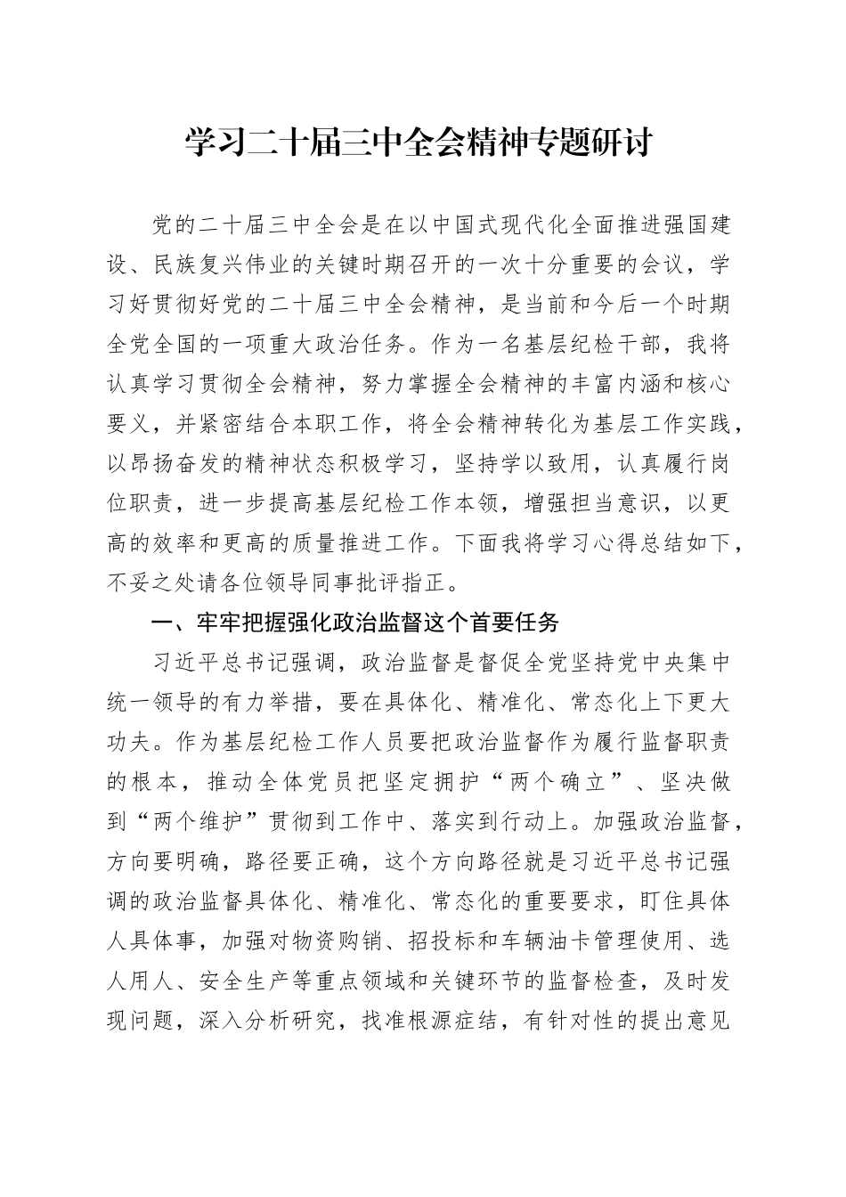 学习二十届三中全会精神专题研讨_第1页