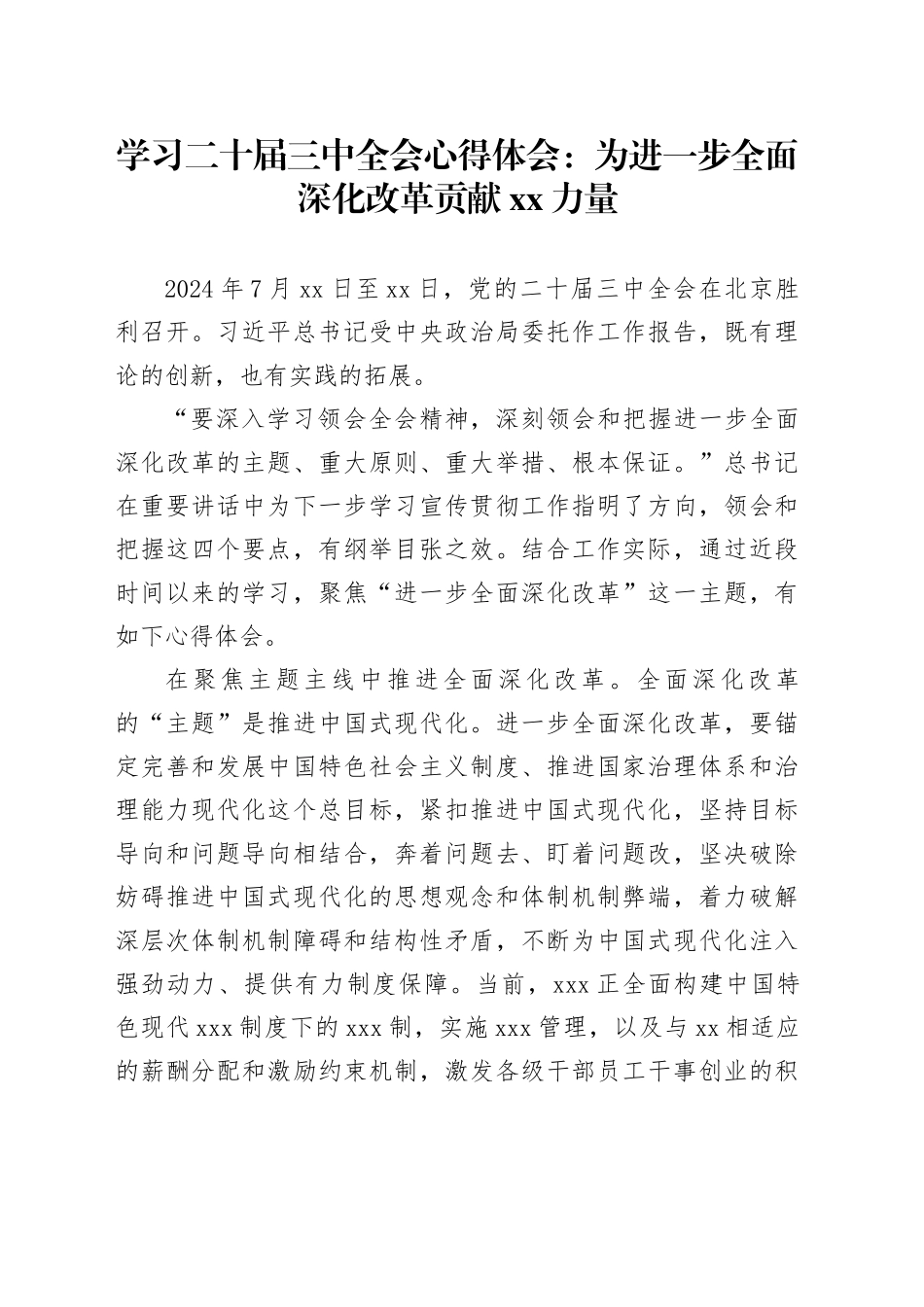 学习二十届三中全会心得体会：为进一步全面深化改革贡献xx力量_第1页