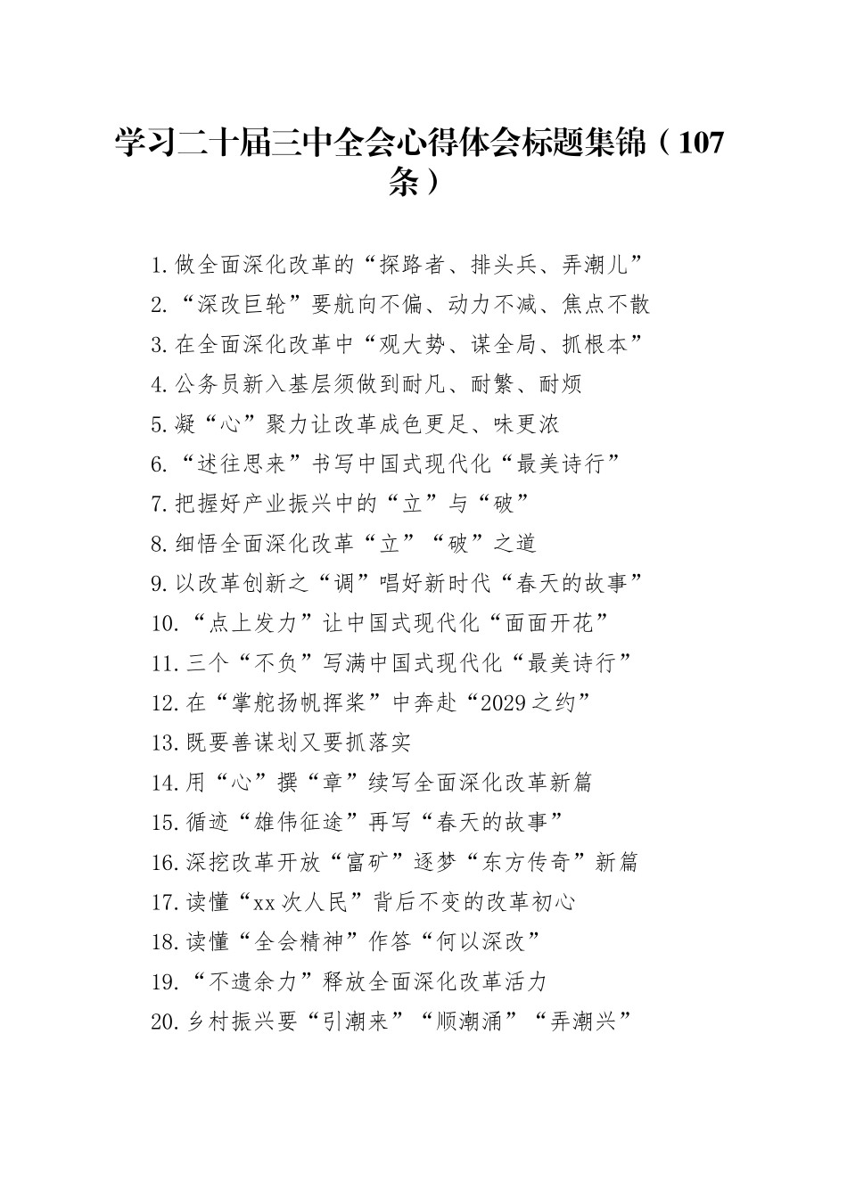 学习二十届三中全会心得体会标题集锦（107条）_第1页