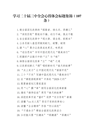 学习二十届三中全会心得体会标题集锦（107条）