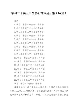 学习二十届三中全会心得体会合集（16篇）