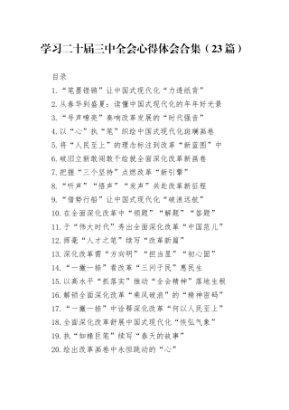 学习二十届三中全会心得体会合集（23篇）