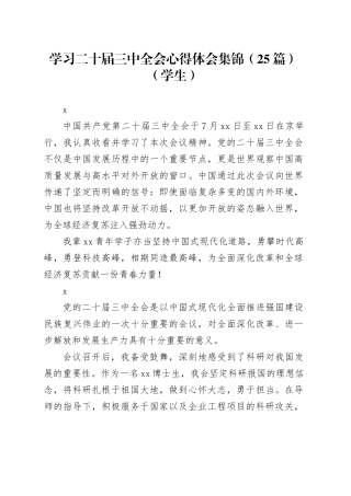 学习二十届三中全会心得体会集锦（25篇）（学生）