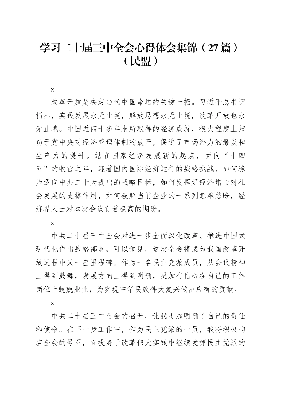 学习二十届三中全会心得体会集锦（27篇）（民盟）_第1页