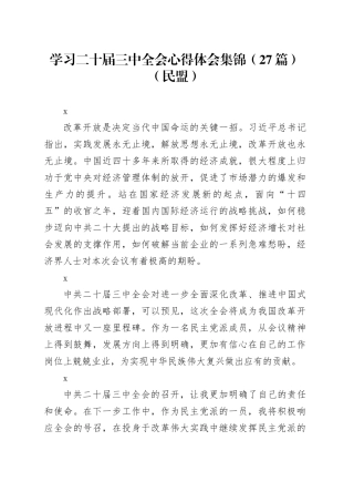 学习二十届三中全会心得体会集锦（27篇）（民盟）
