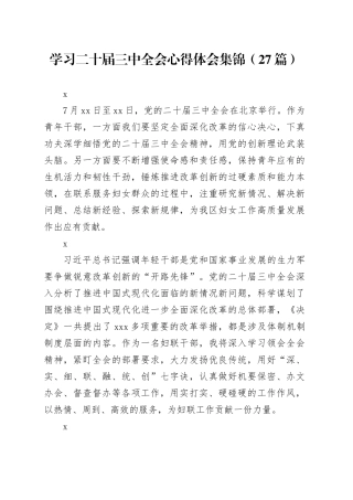 学习二十届三中全会心得体会集锦（27篇）