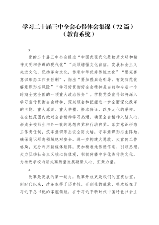 学习二十届三中全会心得体会集锦（72篇）（教育系统）