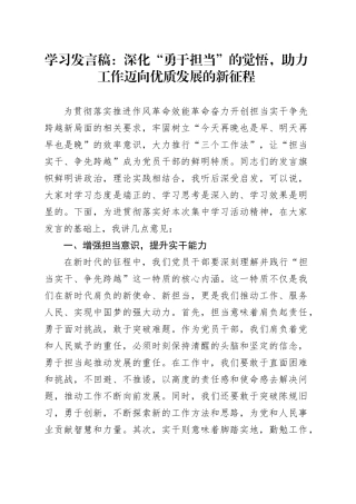 学习发言：深化“勇于担当”的觉悟，助力工作迈向优质发展的新征程