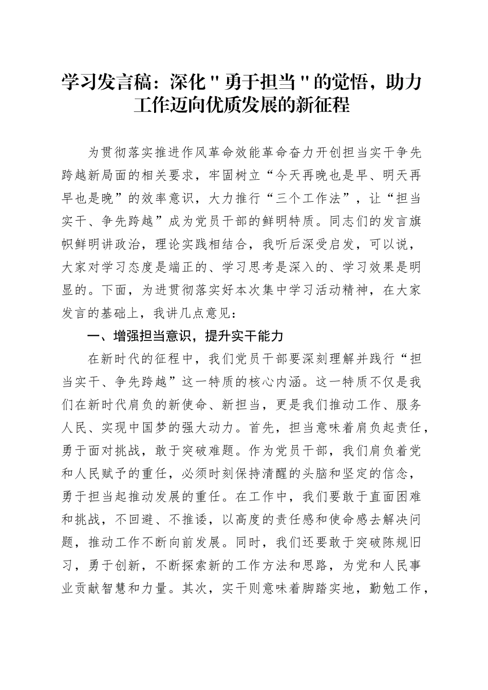 学习发言稿：深化＂勇于担当＂的觉悟，助力工作迈向优质发展的新征程_第1页